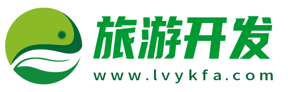 旅游开发